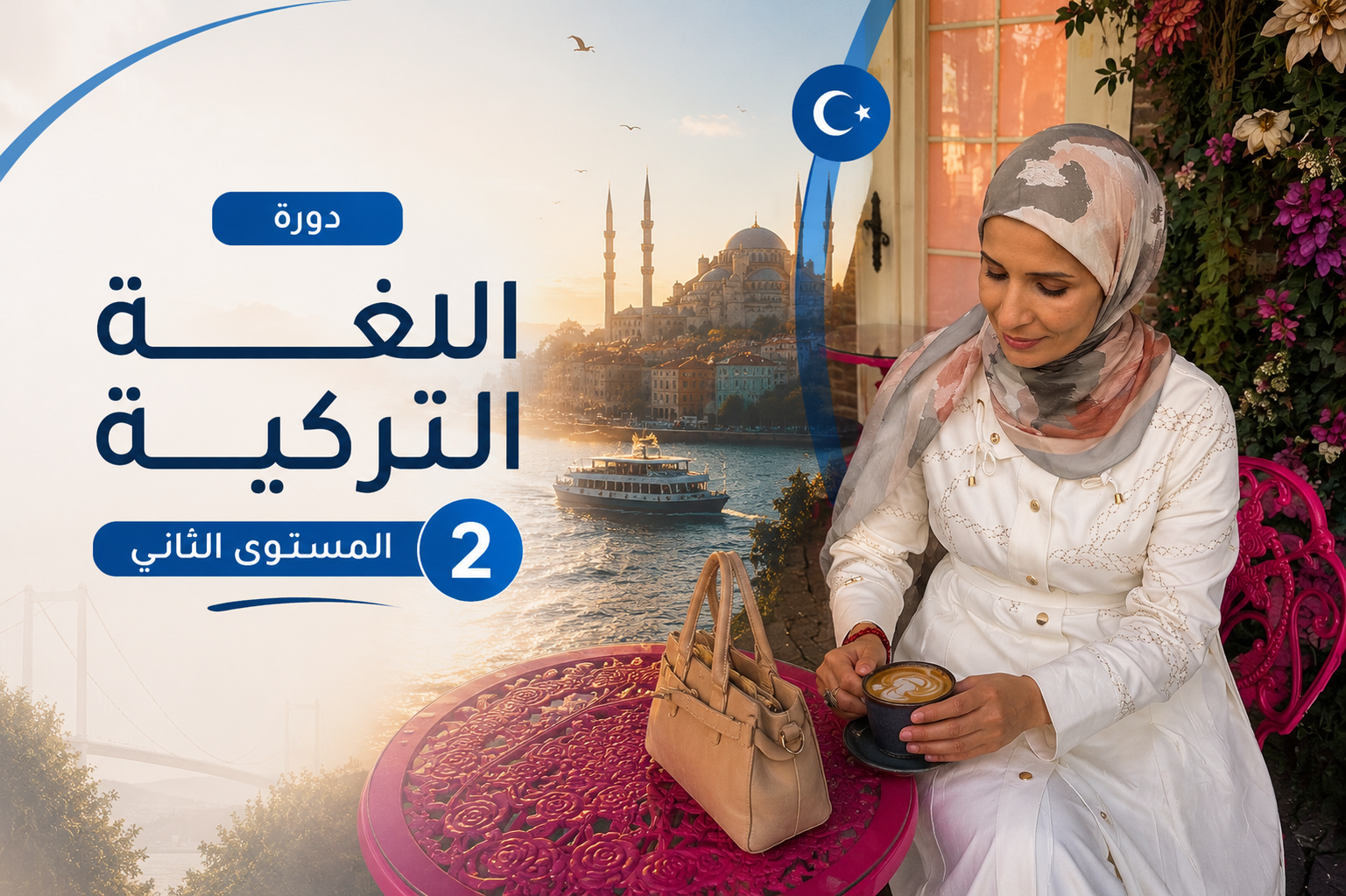 دورة اللغة التركية - المستوى الثاني الخاص