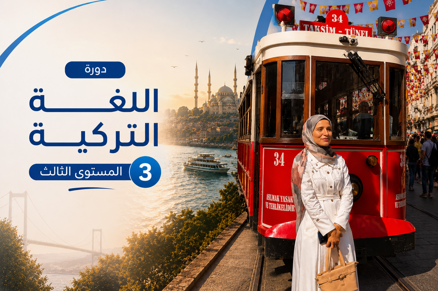 دورة اللغة التركية - المستوى الثالث المكثف