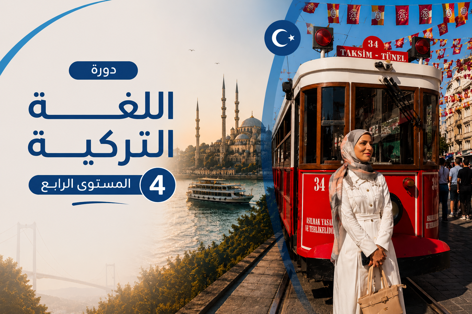 دورة اللغة التركية - المستوى الرابع